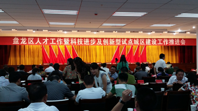 盤(pán)龍區(qū)人才工作暨科技進(jìn)步及創(chuàng)新型試點(diǎn)城區(qū)建設(shè)工作推進(jìn)會(huì)