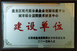 公司榮獲“盤(pán)龍區(qū)現(xiàn)代服務(wù)業(yè)企業(yè)創(chuàng)新示范平臺(tái)——城市綜合監(jiān)控技術(shù)研發(fā)中心建設(shè)單位”